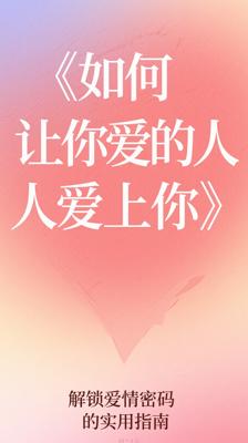 《如何让你爱的人爱上你》：解锁爱情密码的实用指南