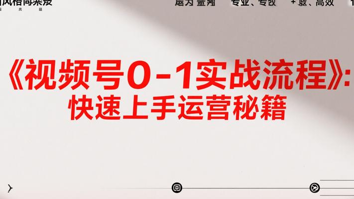 《视频号0-1实战流程》：快速上手运营秘籍