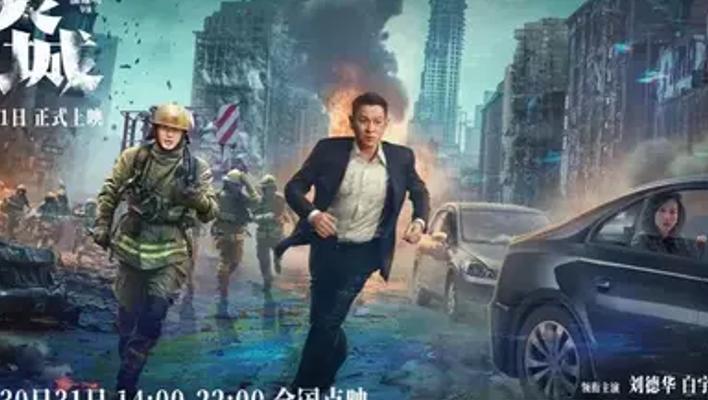 2024年国产灾难大片焚城精彩解析