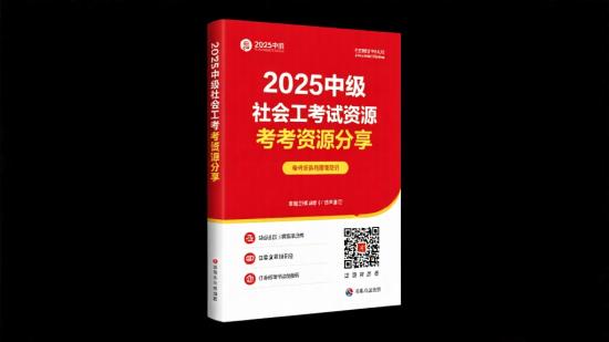 2025中级社工备考资源分享