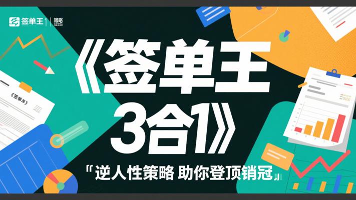 《签单王3合1》：逆人性策略助你登顶销冠