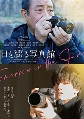 2024日本电影谱写明日的照相馆精彩呈现