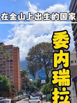 富过又衰败 解析委内瑞拉从石油富国到困境之国历程