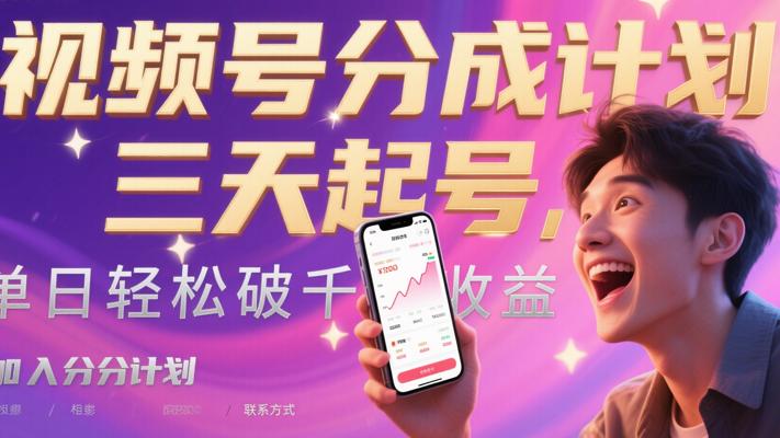 视频号分成计划：三天起号，单日轻松破千收益
