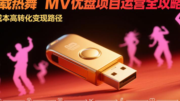 车载热舞MV优盘项目运营全攻略：低成本高转化变现路径