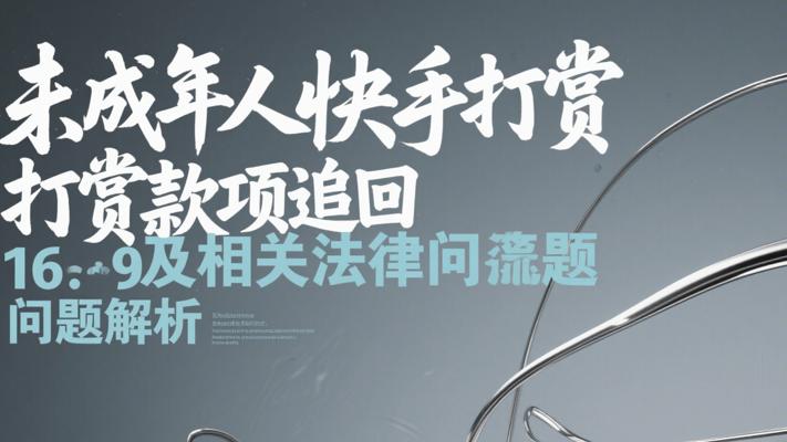 未成年人快手打赏款项追回及相关法律问题解析