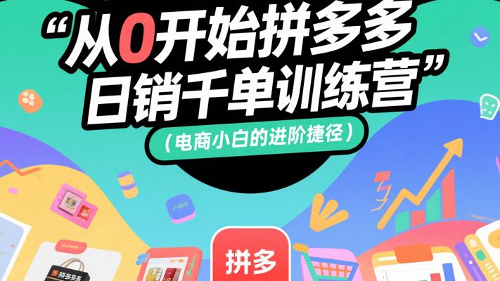 《从0开始拼多多日销千单训练营》：电商小白的进阶捷径