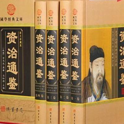 资治通鉴全四册一部编年体通史巨著