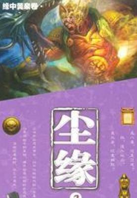 《尘缘》：仙侠传奇中的命运与情感交织