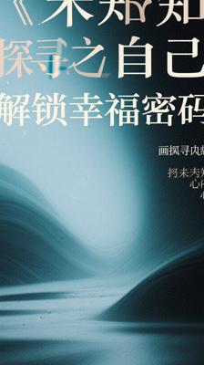 《遇见未知的自己》：探寻内心，解锁幸福密码