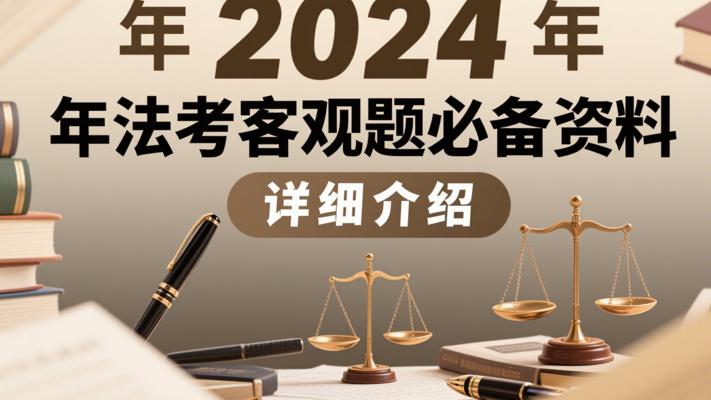 2024年法考客观题必备资料详细介绍