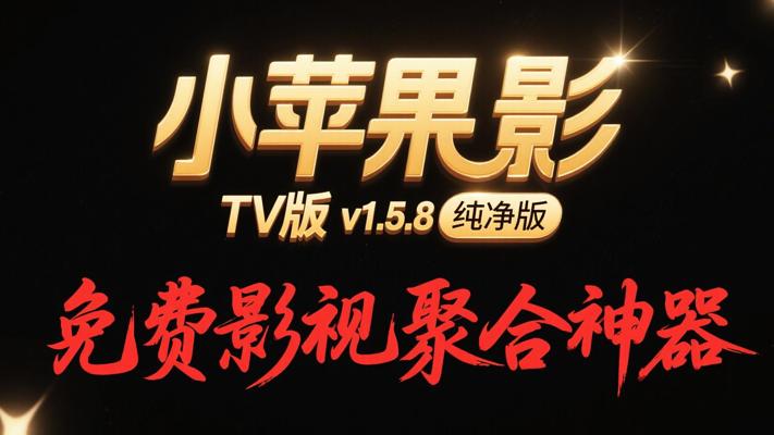 小苹果影视TV版v1.5.8纯净版：免费影视聚合神器
