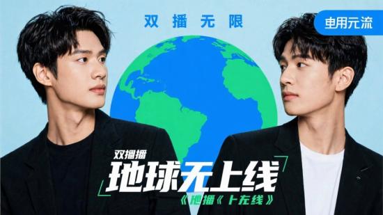 双播无限流双男主《地球上线》