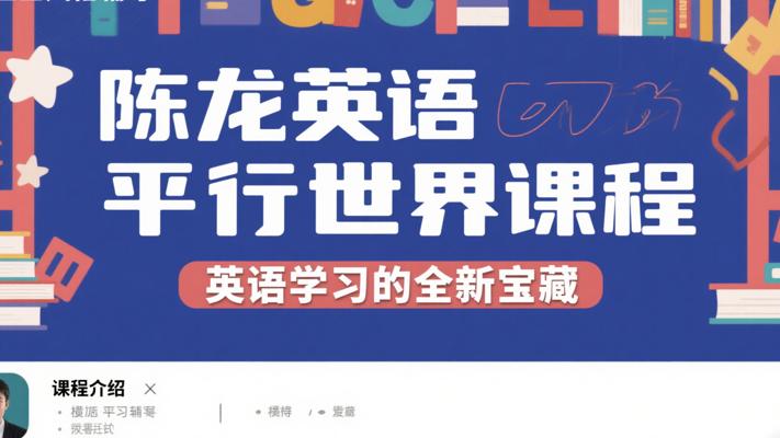 陈龙英语平行世界课程：英语学习的全新宝藏