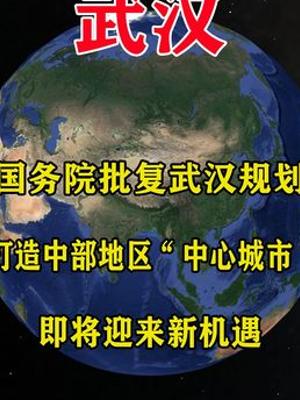 国务院批复武汉规划打造中部中心城市迎机遇