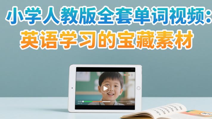 小学人教版全套单词视频：英语学习的宝藏素材