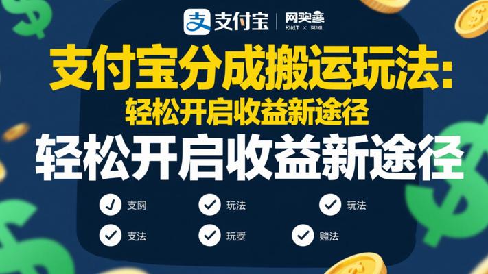 支付宝分成搬运玩法：轻松开启收益新途径