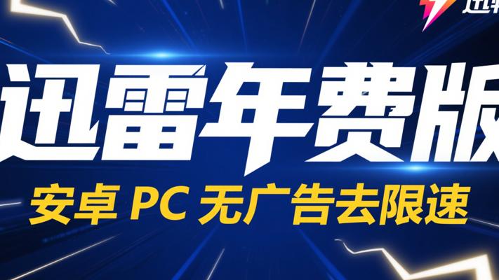 迅雷年费版安卓PC无广告去限速介绍