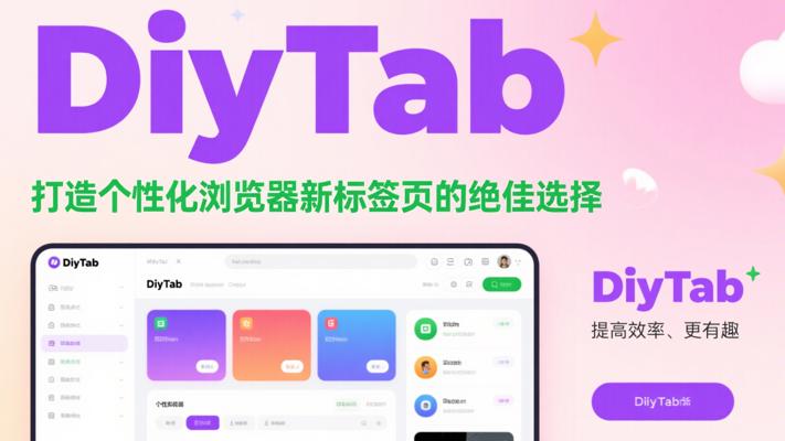 DiyTab：打造个性化浏览器新标签页的绝佳选择