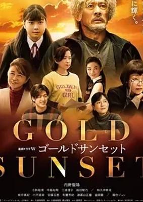 《黄金日落》：六集日剧演绎细腻人性故事