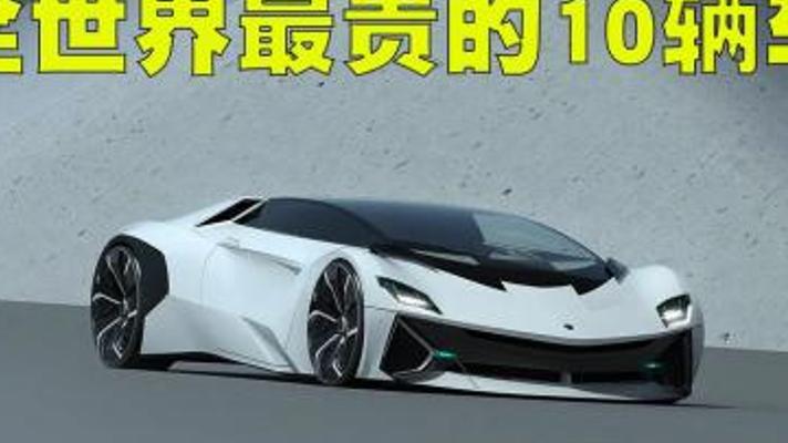 探秘全球十大天价豪车前三连周杰伦都望尘莫及