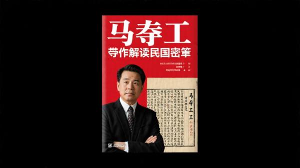 马督工带你解读民国秘籍