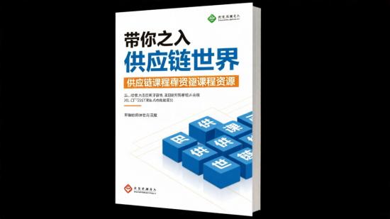 带你走进供应链世界课程资源