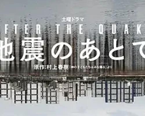 《地震之后》：深度剖析灾难下人性的复杂剧集