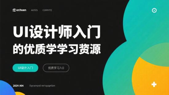 UI设计师入门的优质学习资源