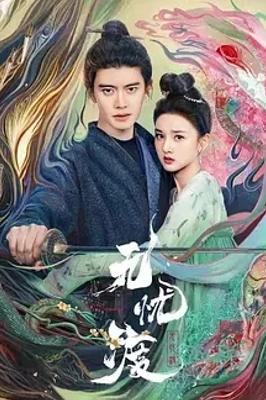 2025年无忧渡奇幻古装剧打造东方奇幻盛宴