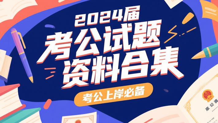 《2024届考公试题资料合集》：考公上岸必备