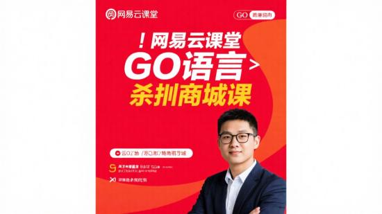 网易云课堂Go语言秒杀商城课