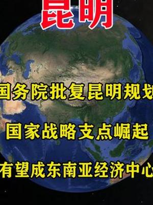 国务院批复昆明规划其有望成东南亚经济中心的故事