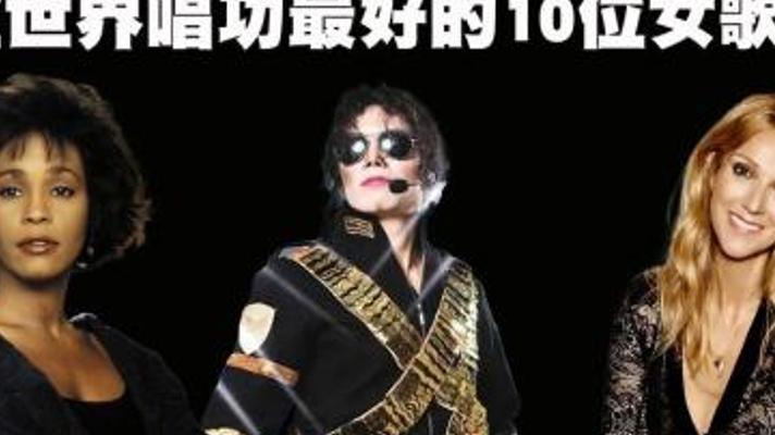 揭秘全球唱功最强十位女歌手的震撼排名