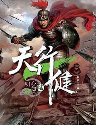 《天行健第六部心如明月》：战争权谋下的人性抉择