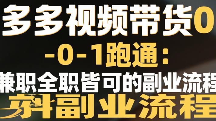 多多视频带货0-1跑通：兼职全职皆可的副业流程
