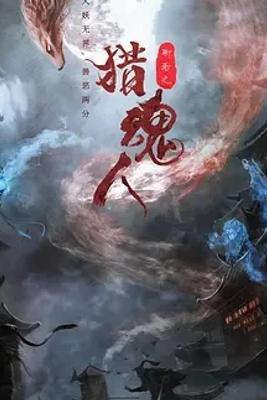 2025国产奇幻佳作《猎魂人》1080P免费资源揭秘