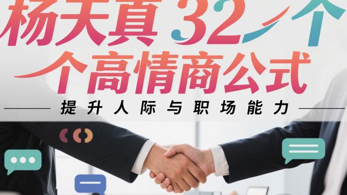 杨天真32个高情商公式：提升人际与职场能力
