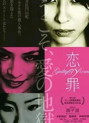 《恋之罪》：剖析人性扭曲与社会阴暗的1080P佳作