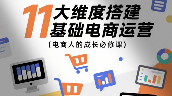 《11大维度搭建基础电商运营》：电商人的成长必修课