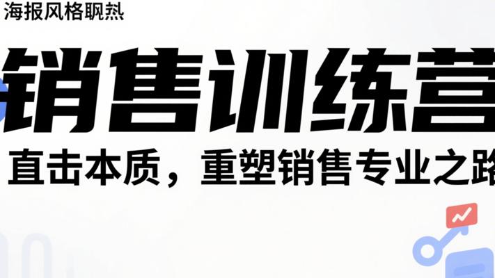 《销售训练营》：直击本质，重塑销售专业之路