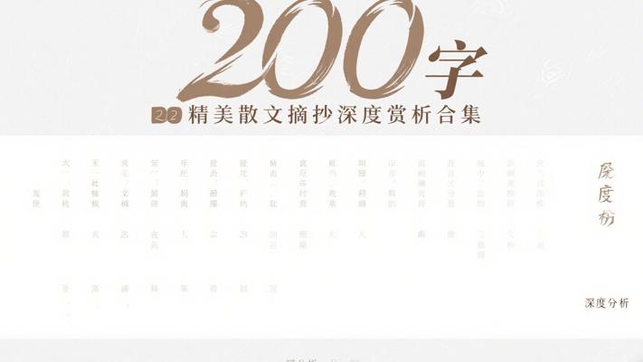 200字精美散文摘抄与深度赏析合集