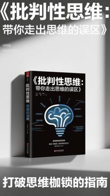 《批判性思维：带你走出思维的误区》：打破思维枷锁的指南