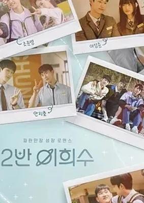 《2班李喜舒》：高中男孩间的青春恋曲故事