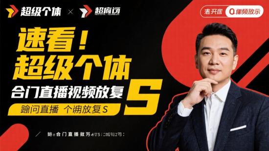 速看！超级个体闭门直播视频回放S