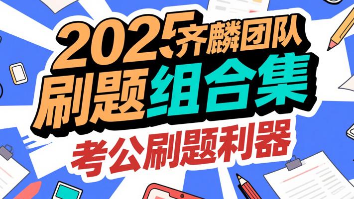 《2025齐麟团队国考省考刷题组合集》：考公刷题利器