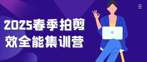 2025春季拍剪效全能集训营【吾爱】