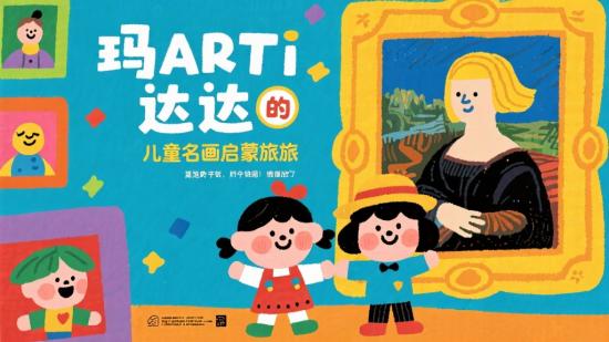 玛蒂与达达的儿童名画启蒙旅