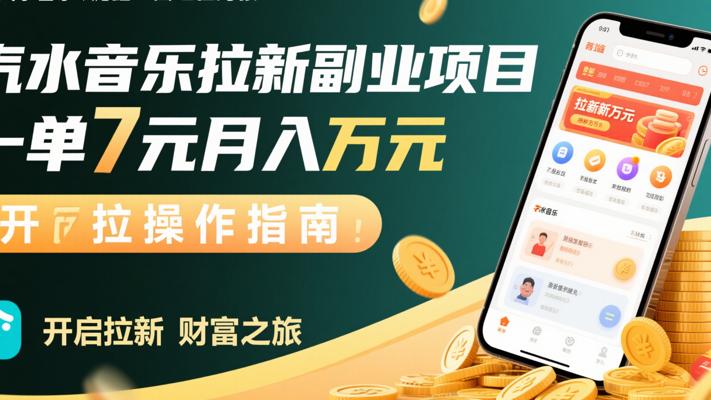 汽水音乐拉新副业项目 一单7元月入万元操作指南