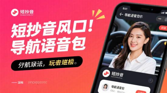 短视频新风口！导航语音包玩法大公开